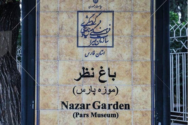 Pars Museum is located in the center of a lovely garden called Bagh Nazar which doubles the splendour of its spectacular view.